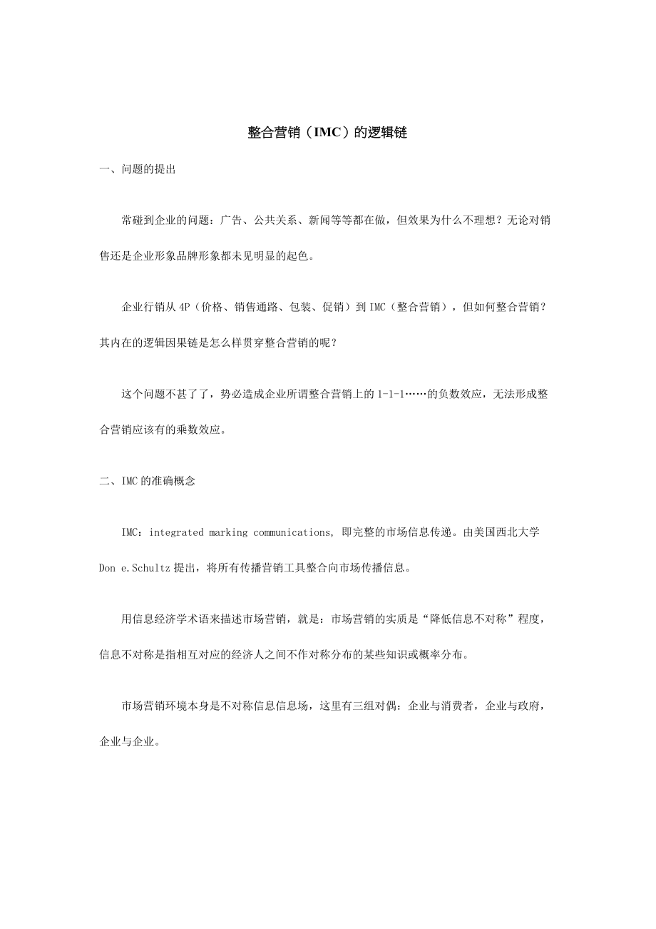 整合营销IMC的逻辑链分析.docx_第1页