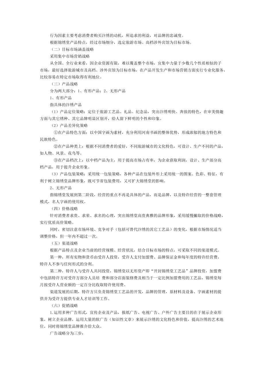 开封锦绣堂营销战略方案.docx_第2页