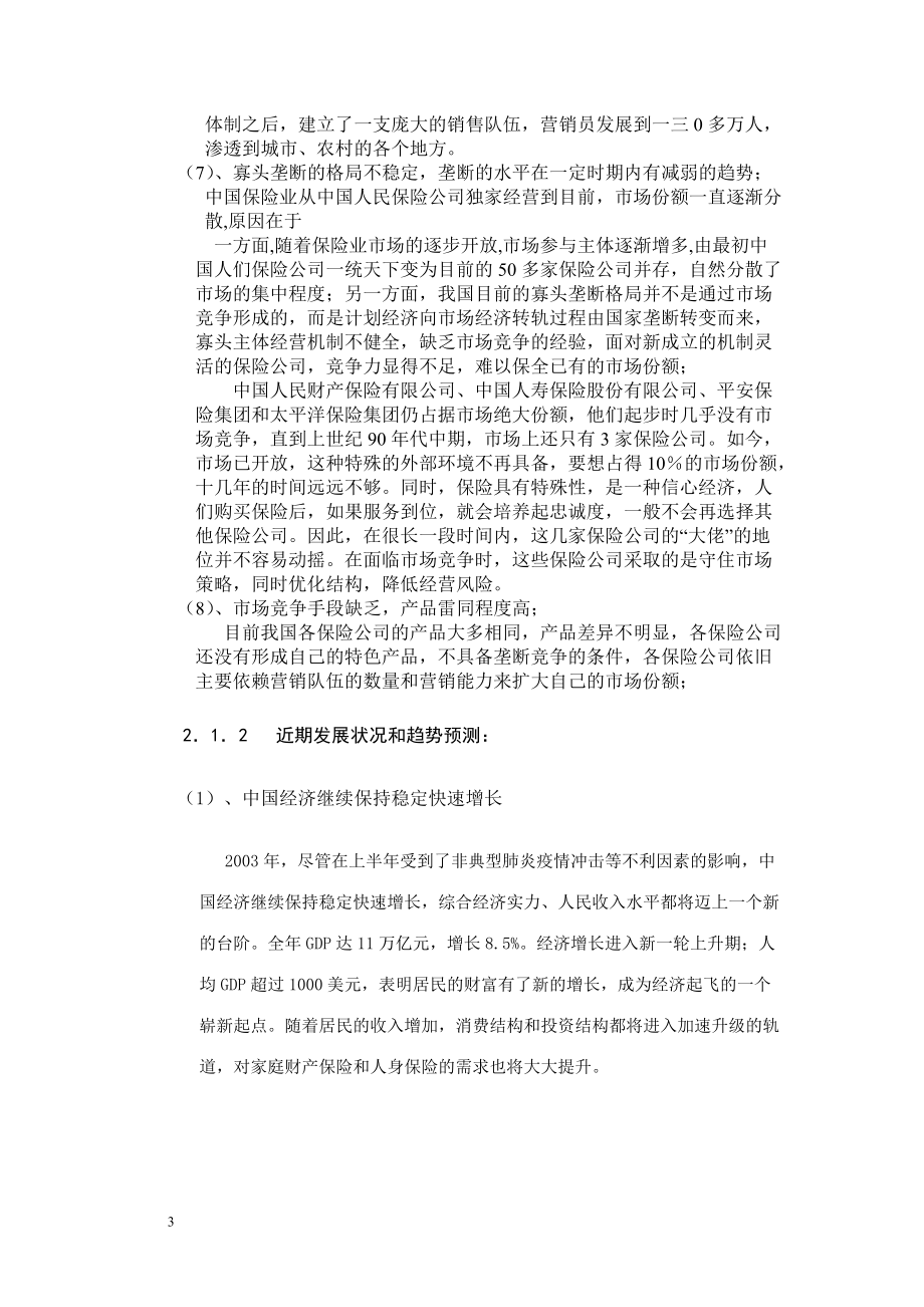 学生宿舍财产保险营销策划方案.docx_第3页