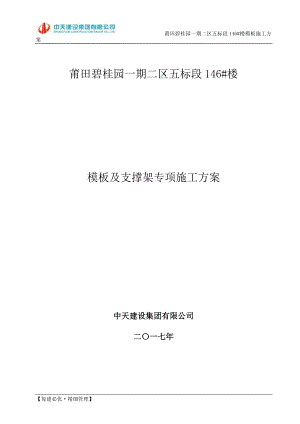 模板及支撑架专项施工方案.docx