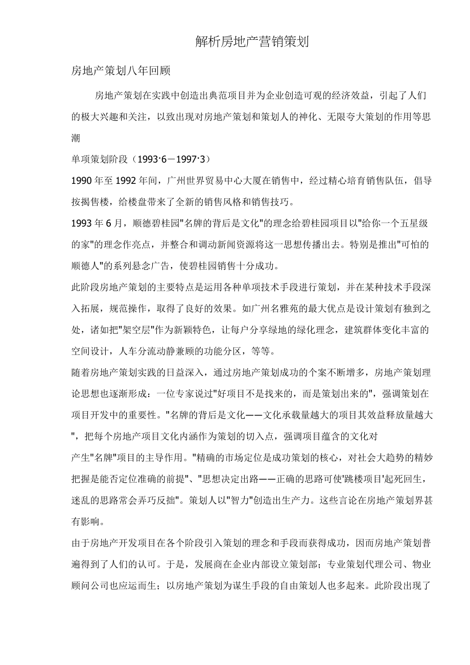 房地产营销策划发展趋势解析.docx_第1页