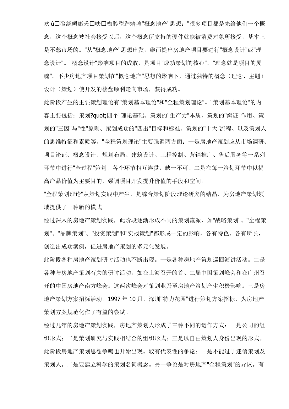 房地产营销策划发展趋势解析.docx_第3页