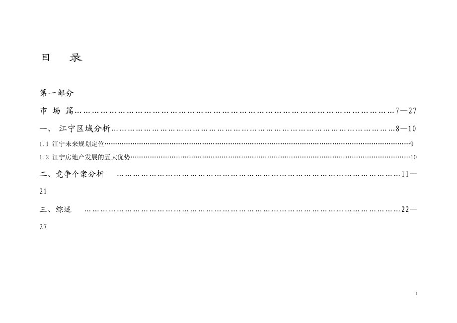 某楼盘营销策划报告.docx_第1页