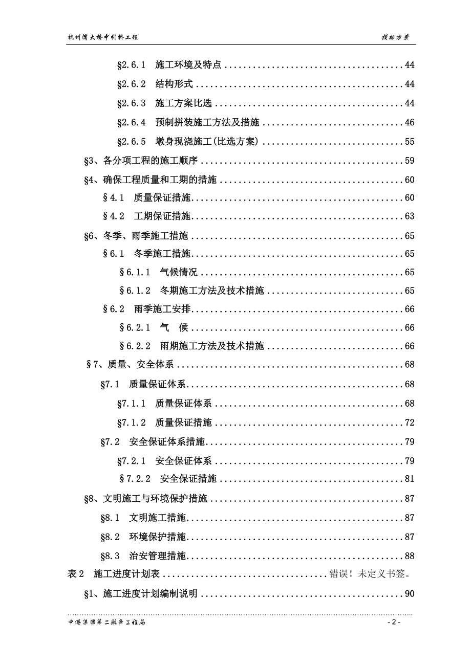 杭州湾跨海大桥施工方案.docx_第2页