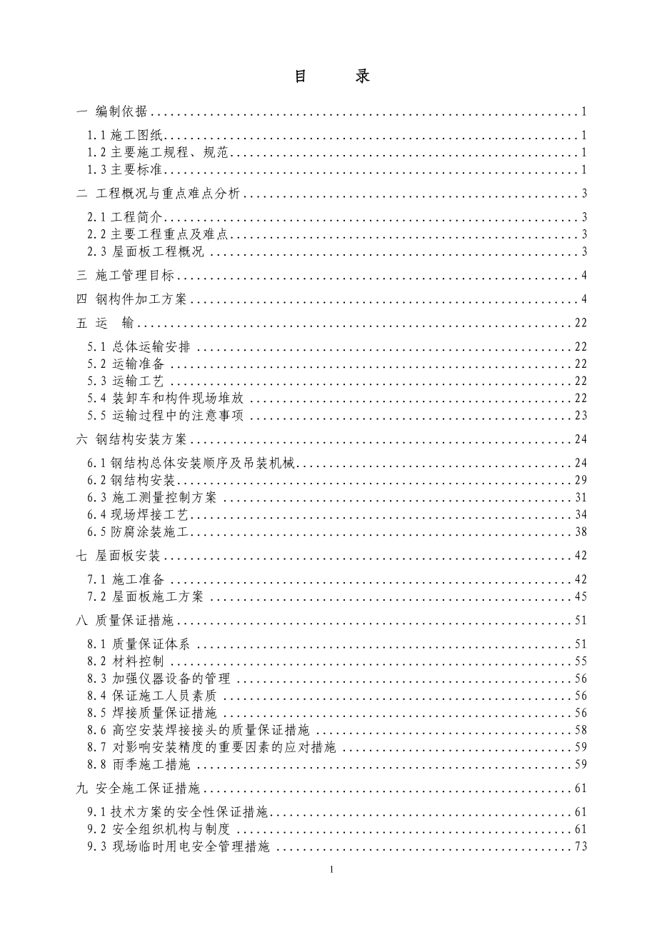 某高铁车站站台雨棚钢结构施工方案(H钢柱、管桁架).docx_第1页