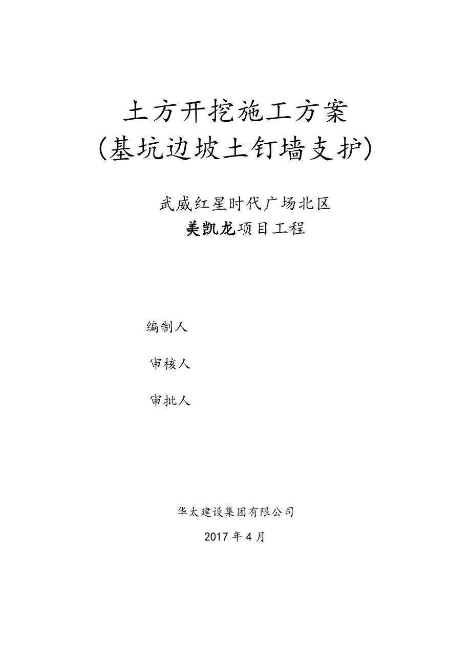 土方开挖施工方案(基坑边坡土钉墙支护).docx_第1页