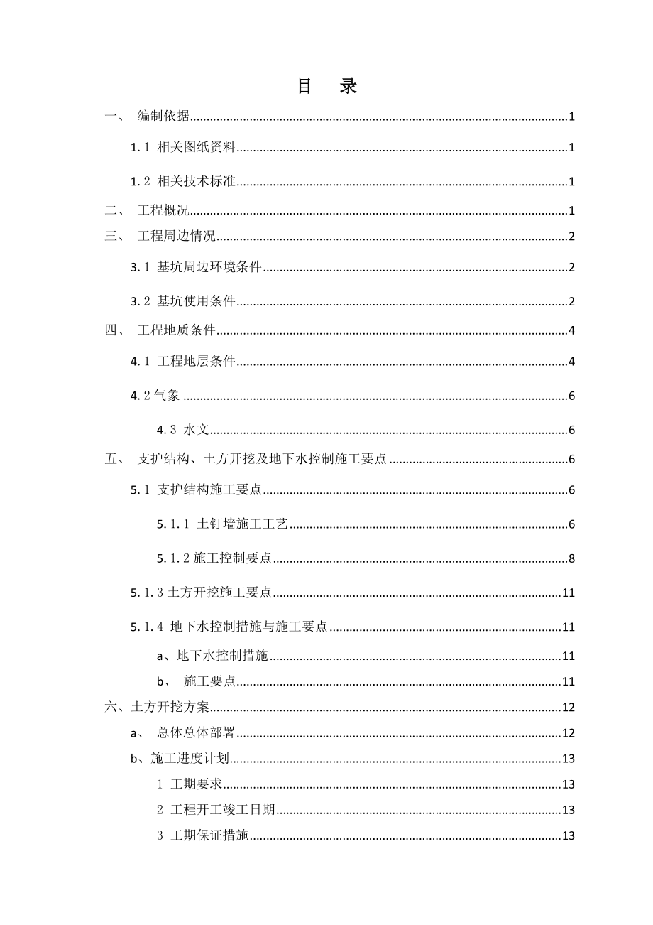 土方开挖施工方案(基坑边坡土钉墙支护).docx_第2页