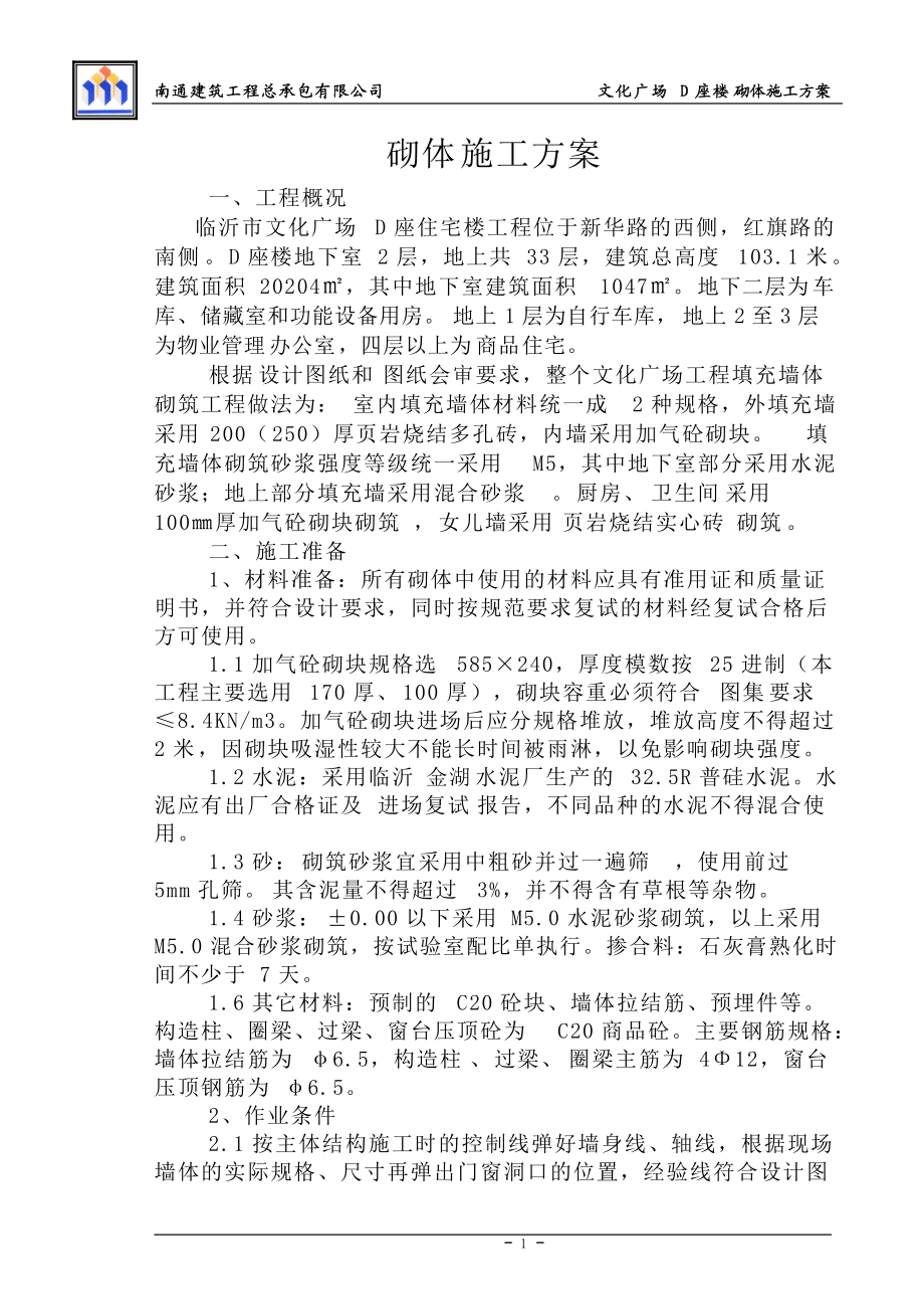 文化广场D座楼砌体施工方案.docx_第1页