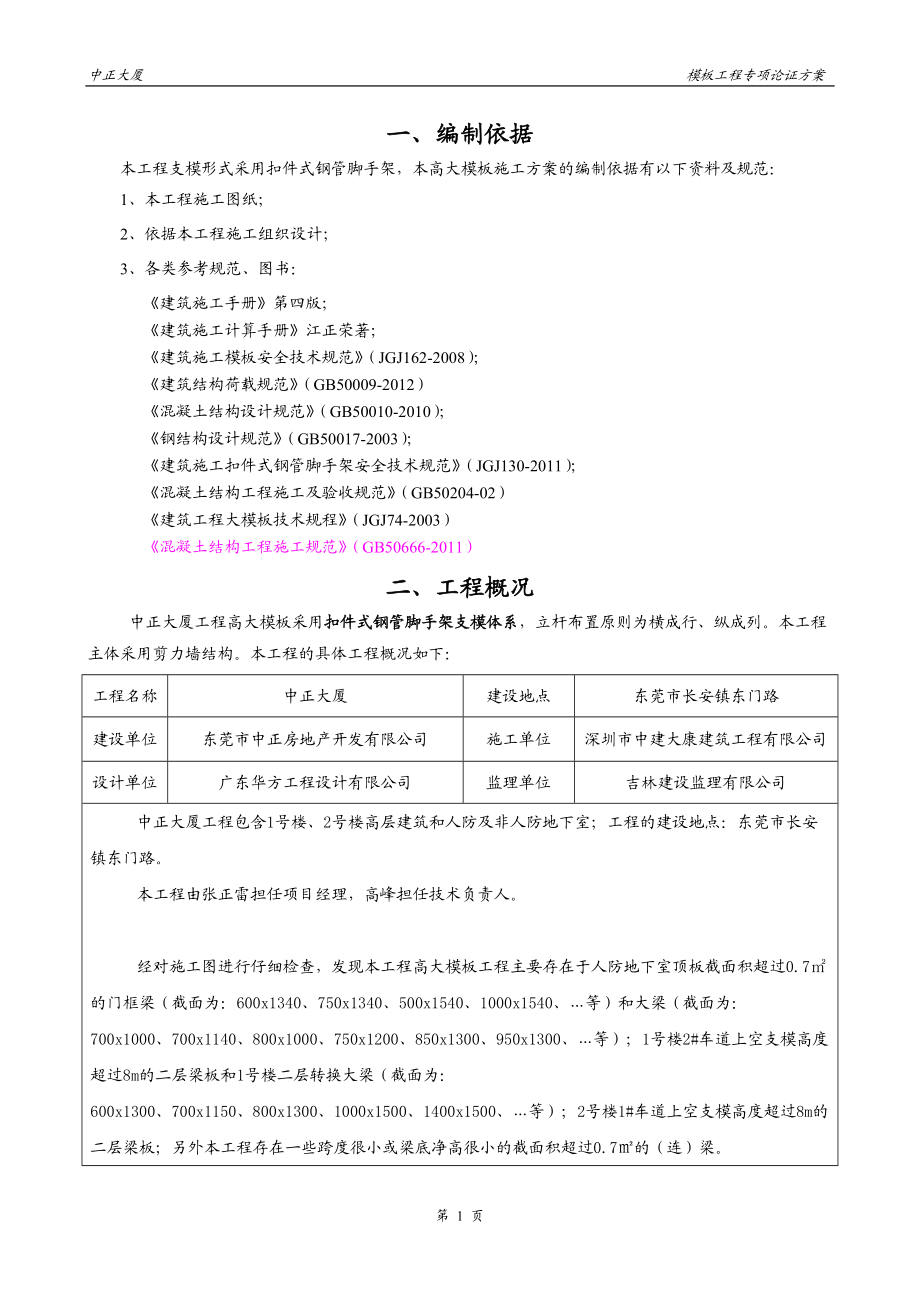 中正大厦高支模施工方案-新规.docx_第1页