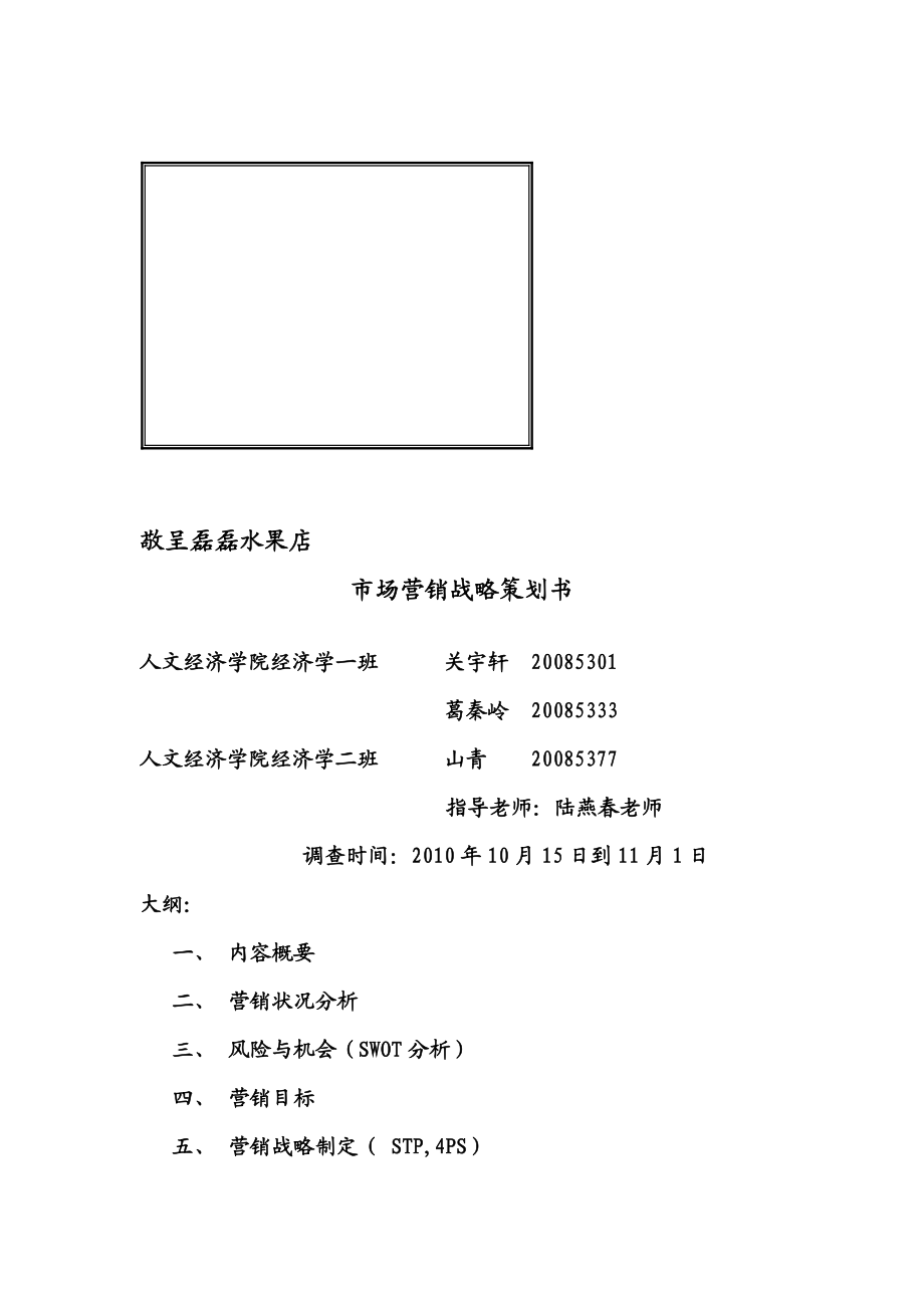 某水果店市场营销战略策划书.docx_第1页