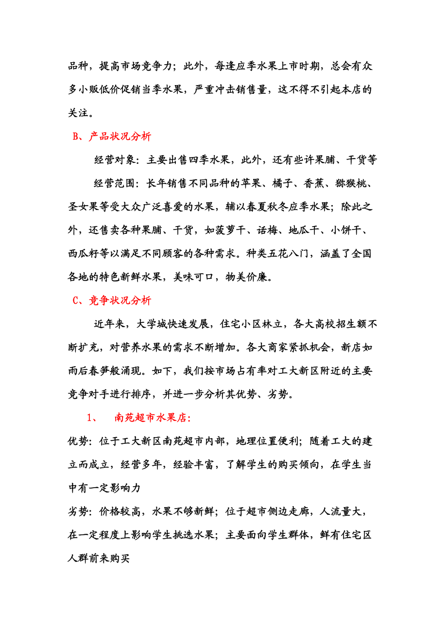 某水果店市场营销战略策划书.docx_第3页