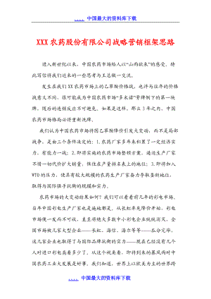 某农药股份有限公司战略营销框架思路.docx