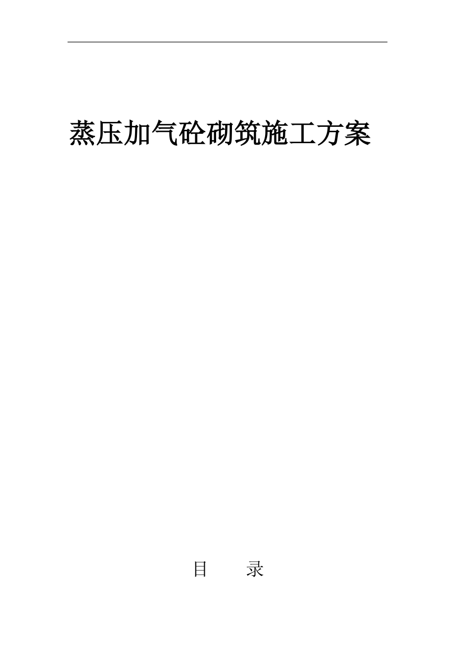 加气块砌筑专项施工方案.docx_第1页