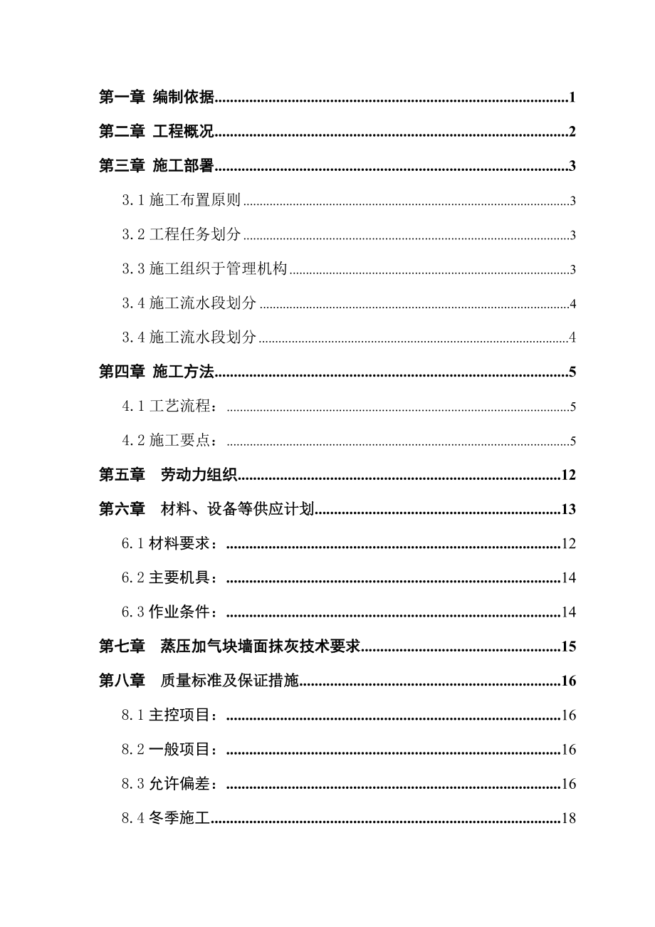 加气块砌筑专项施工方案.docx_第2页