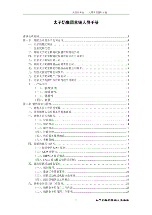 太子奶集团营销手册.docx