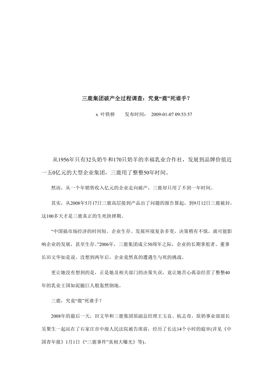 关于三鹿集团破产全过程的调查.docx_第1页