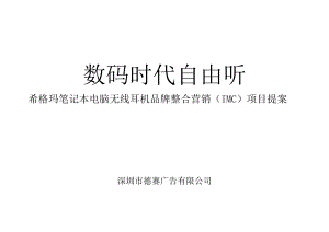 无线耳机品牌整合营销方案.docx