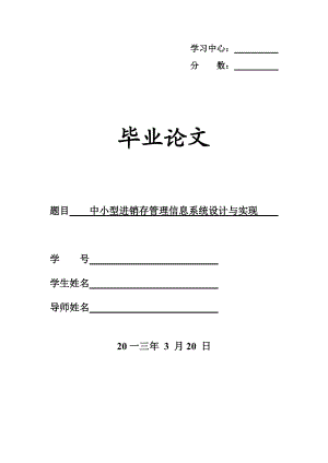 中小型销存管理信息系统设计与实现.docx