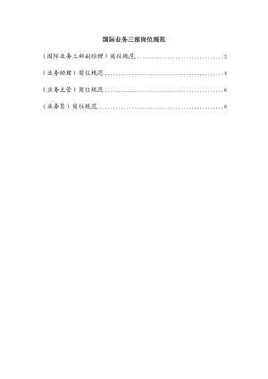 国际业务三部.docx