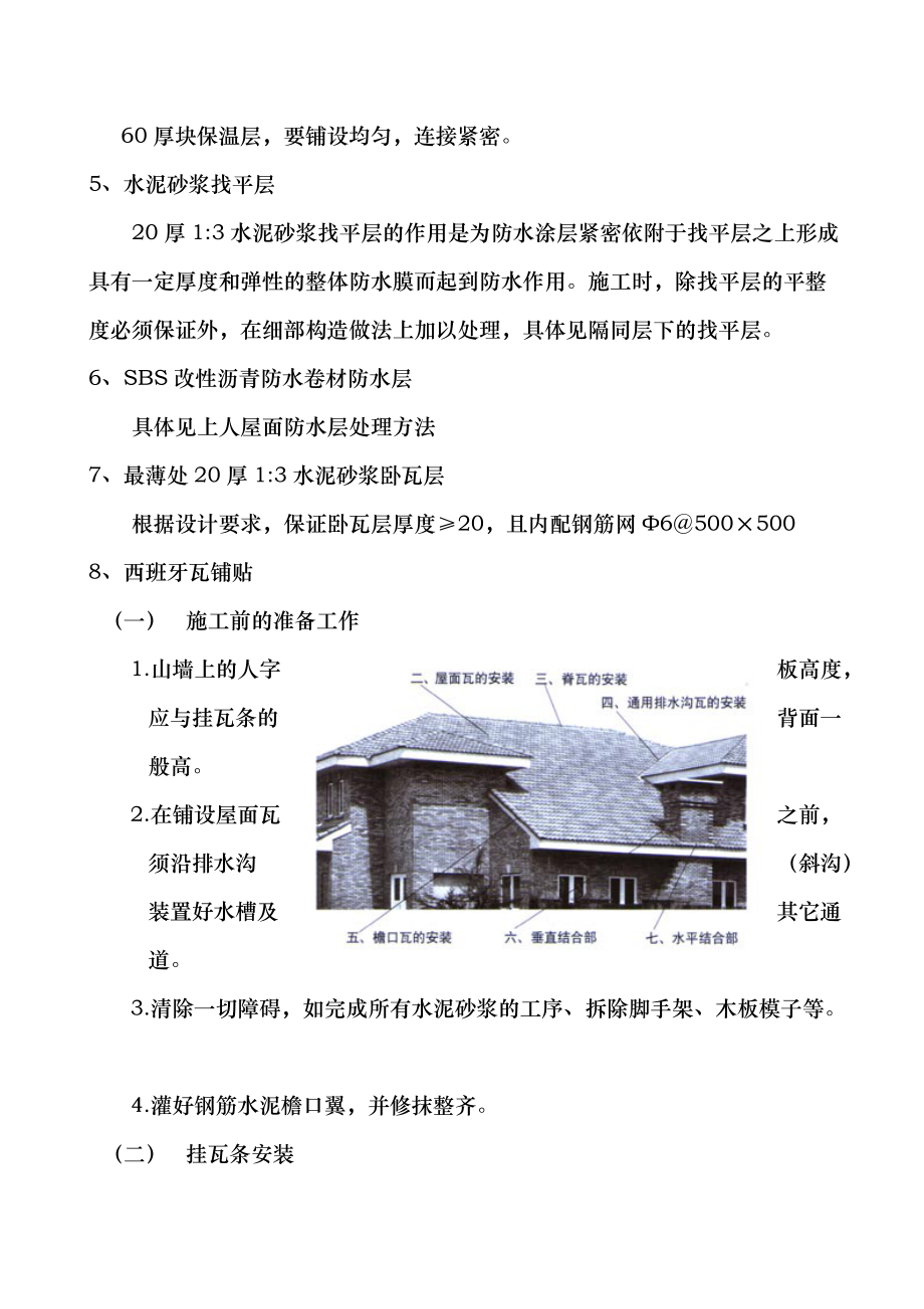 我山水苑工地西班牙瓦施工方案.docx_第2页