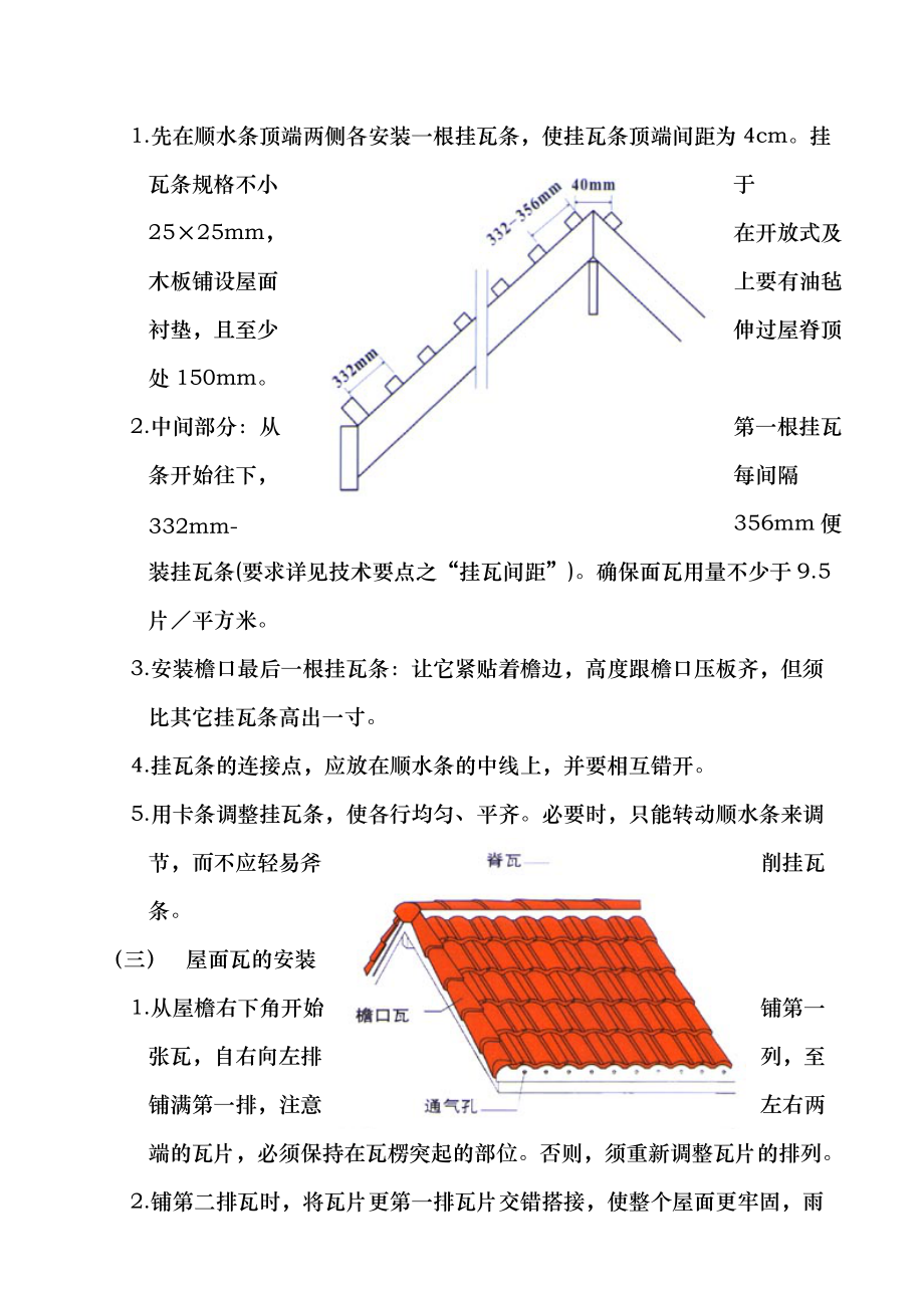 我山水苑工地西班牙瓦施工方案.docx_第3页