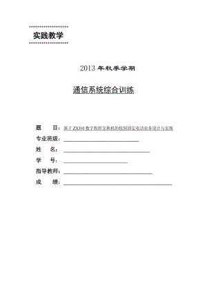 基于ZXJ10数字程控交换机的校园固定电话业务设计与实现.docx