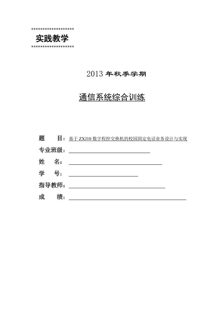 基于ZXJ10数字程控交换机的校园固定电话业务设计与实现.docx_第1页