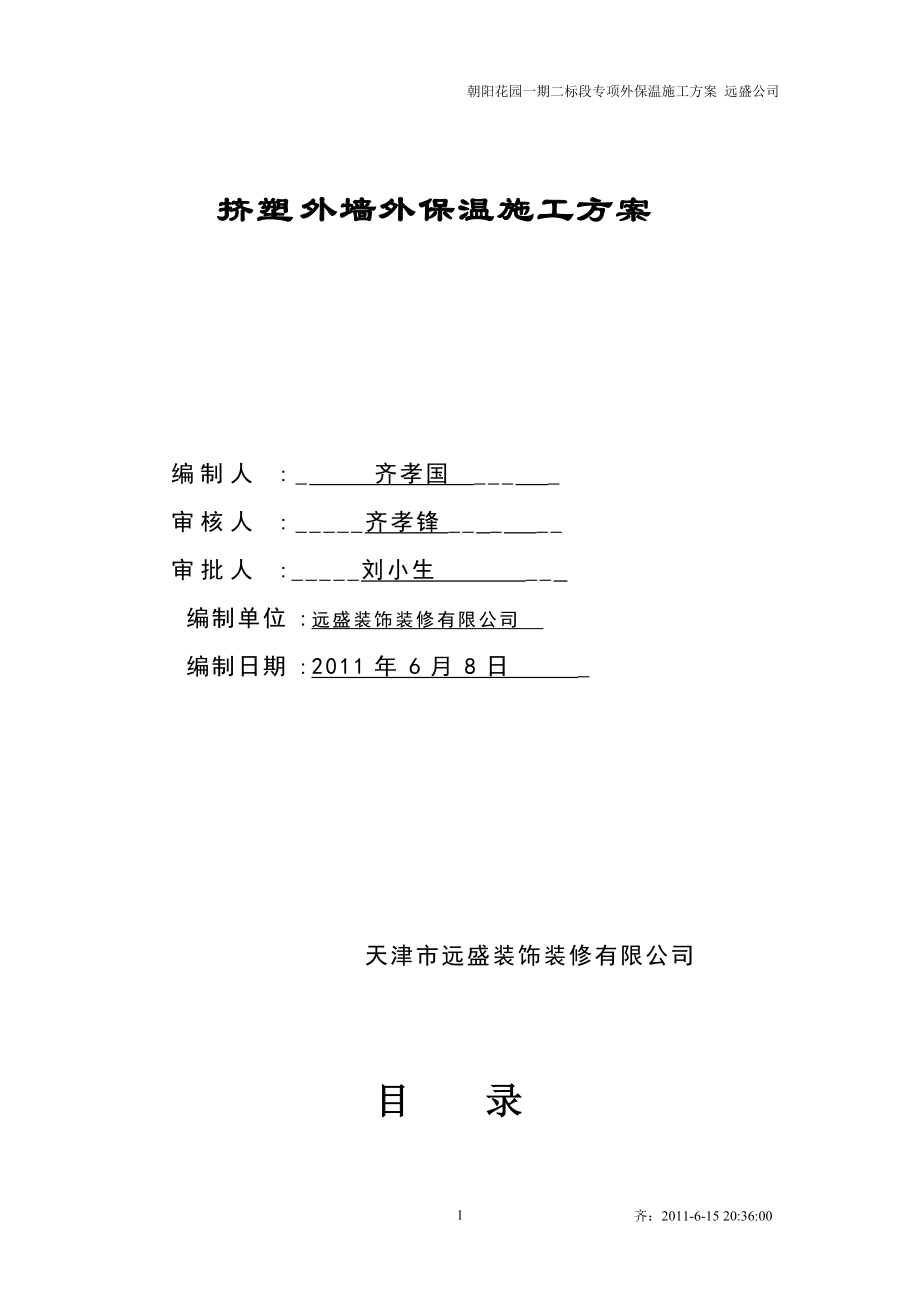 挤塑板专项外墙外保温施工方案2.docx_第1页