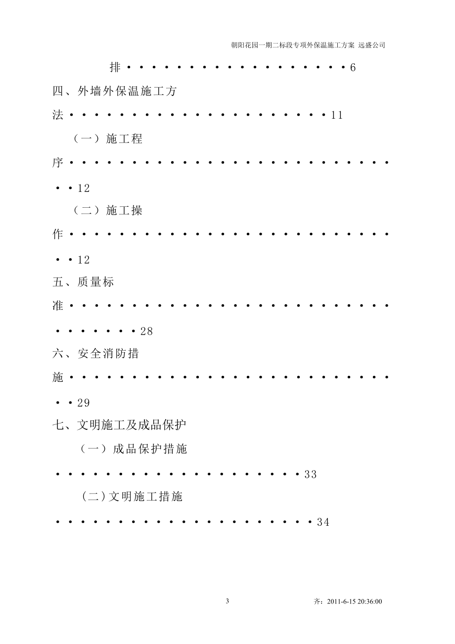 挤塑板专项外墙外保温施工方案2.docx_第3页