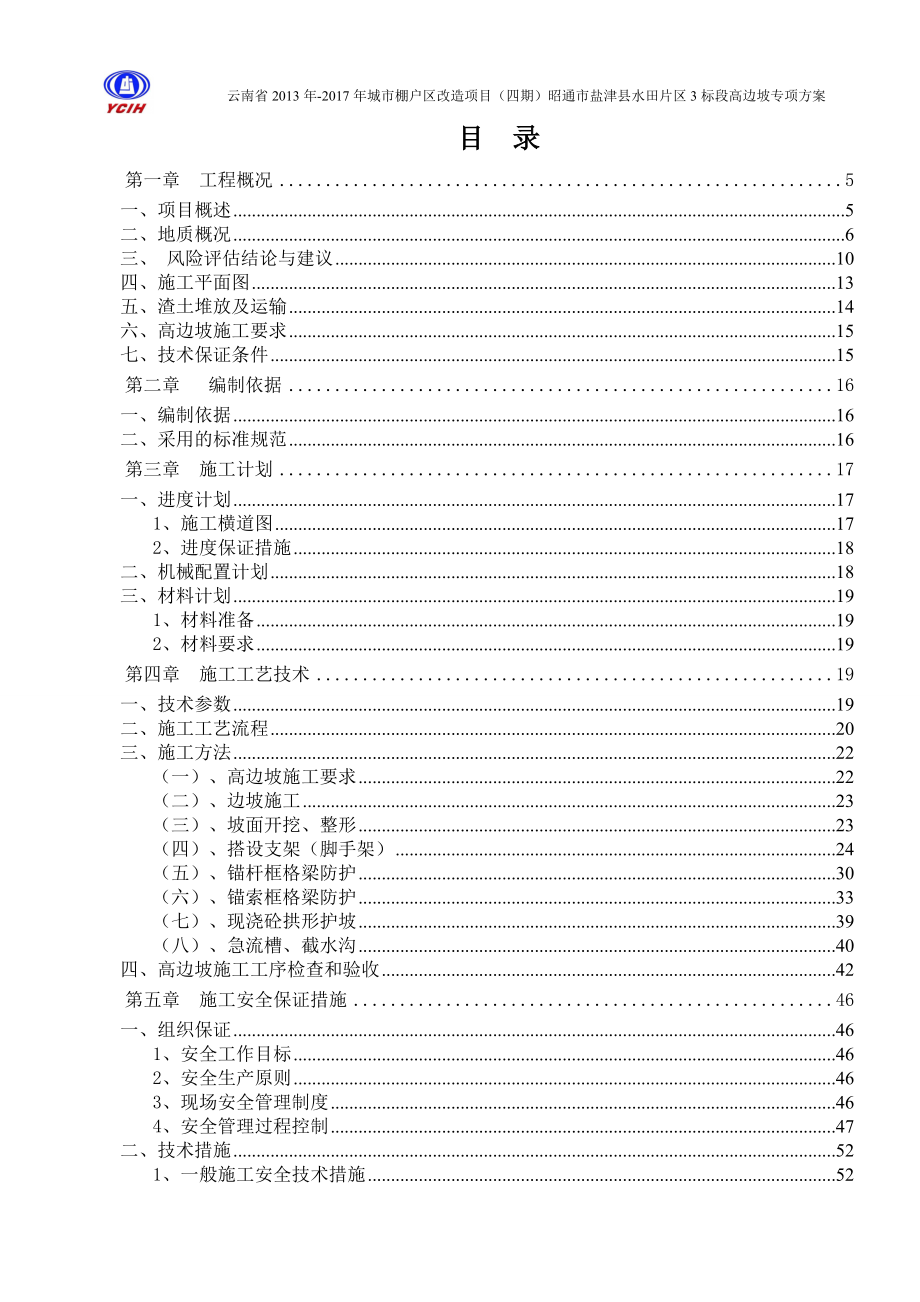 云南省城市棚户区改造高边坡专项施工方案（DOC87页）.docx_第2页