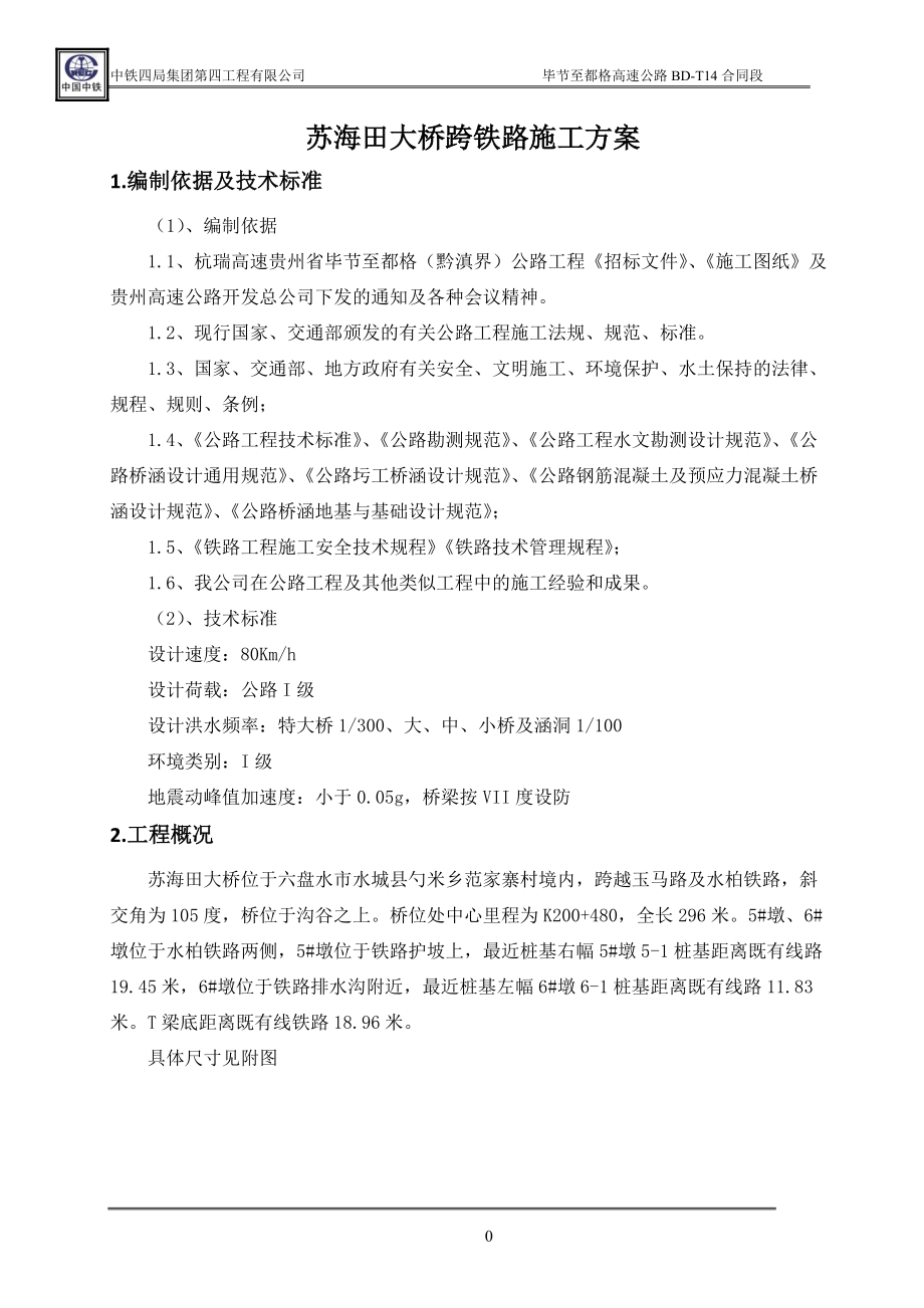 某大桥跨铁路施工方案.docx_第2页