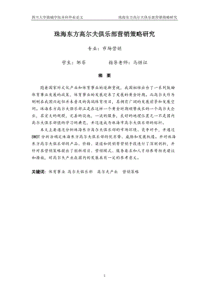 某高尔夫俱乐部营销策略研究论文.docx