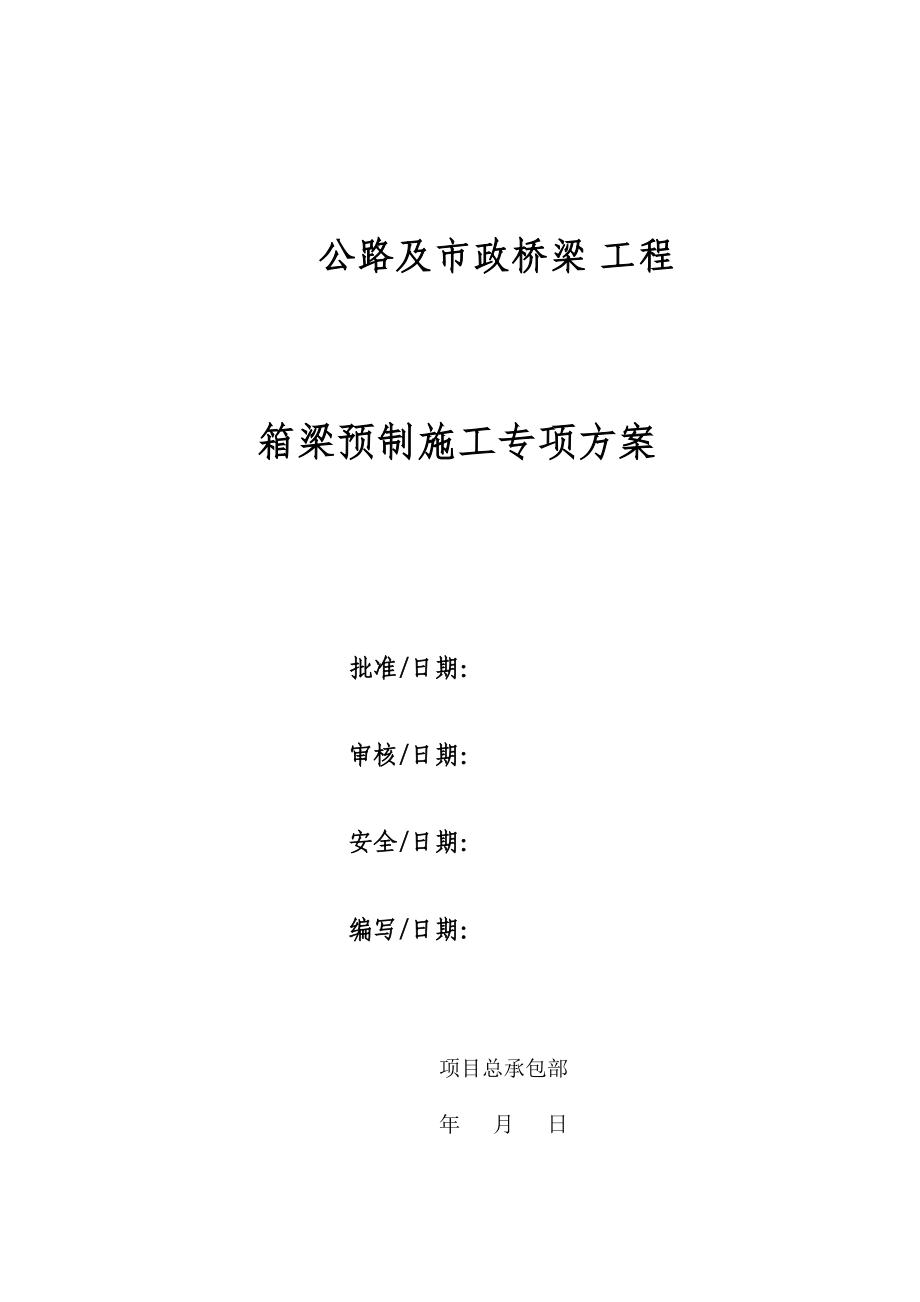 公路市政桥梁箱梁预制施工方案.docx_第1页