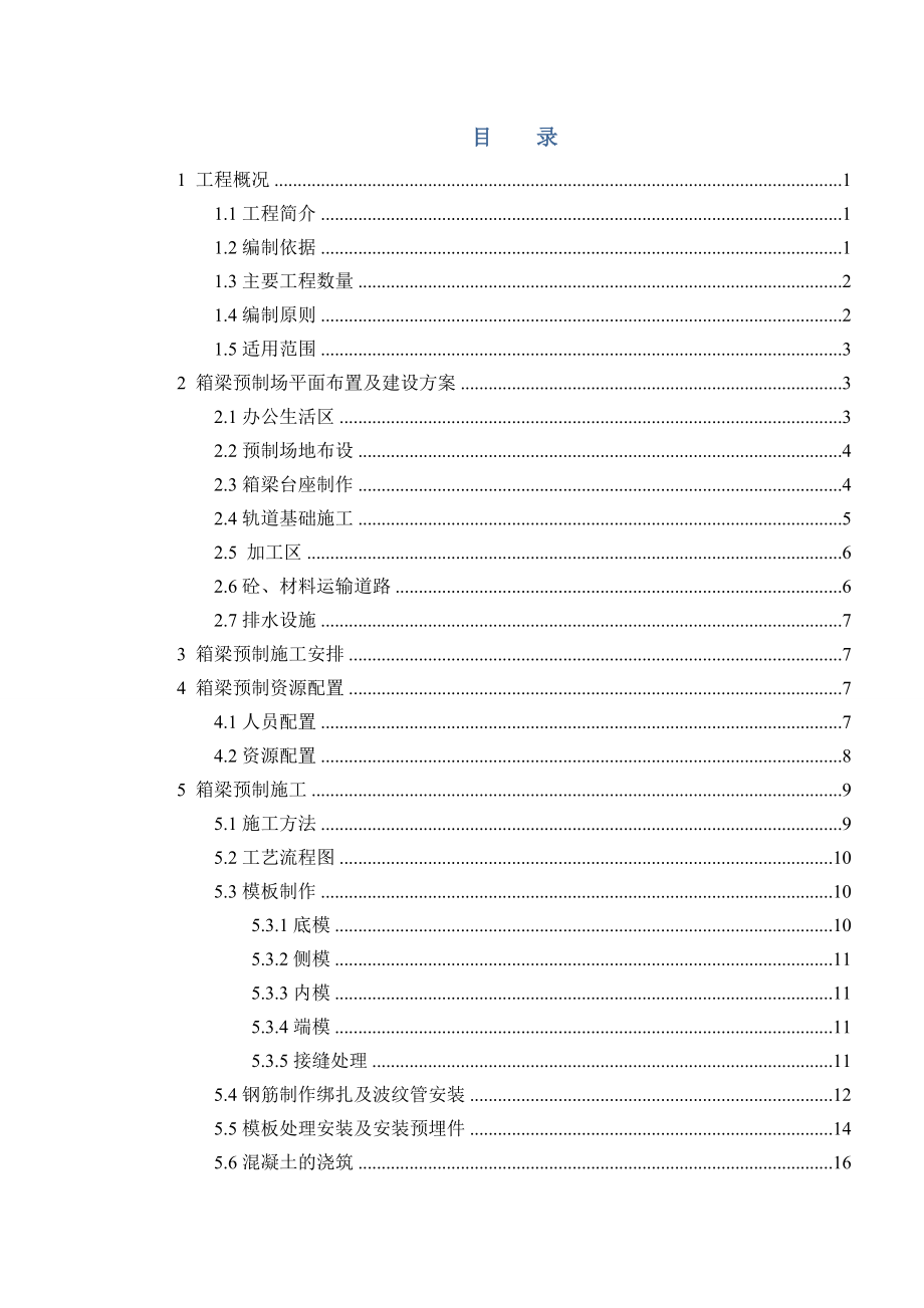 公路市政桥梁箱梁预制施工方案.docx_第2页