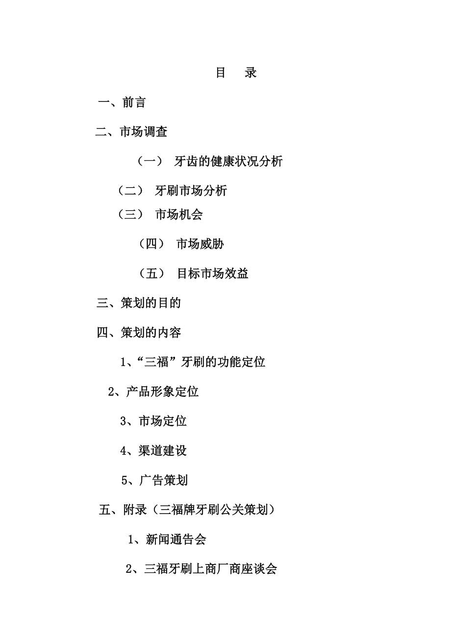 三福牙刷新品上市营销策划书.docx_第1页