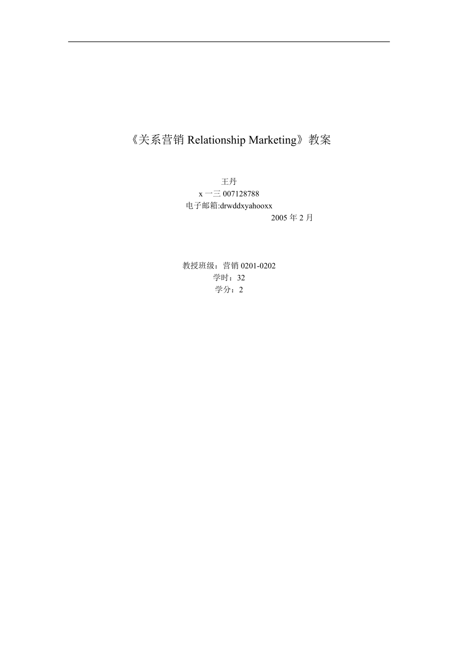 关系营销教案.docx_第1页