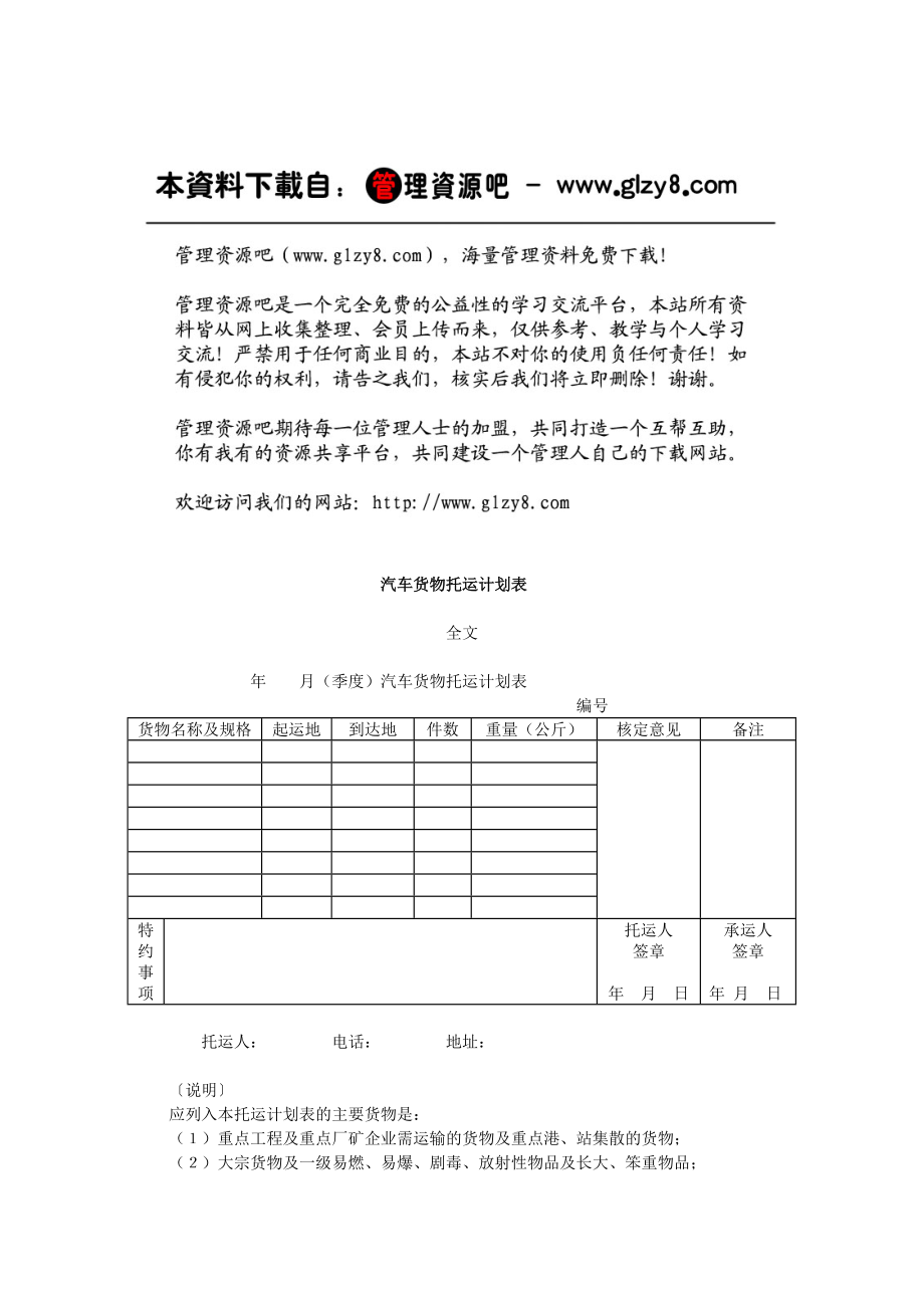 汽车货物托运计划表.docx_第1页