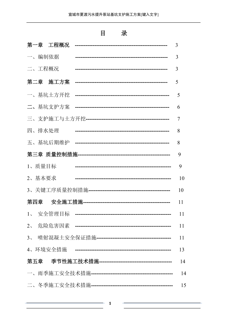 宣城市夏渡污水提升泵站基坑支护施工方案(2).docx_第1页