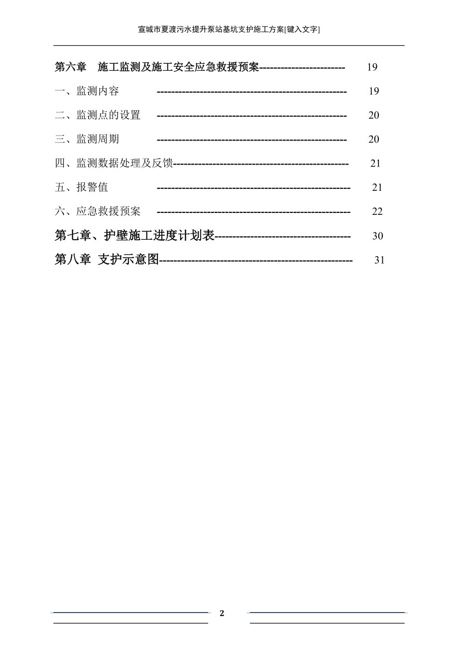 宣城市夏渡污水提升泵站基坑支护施工方案(2).docx_第2页