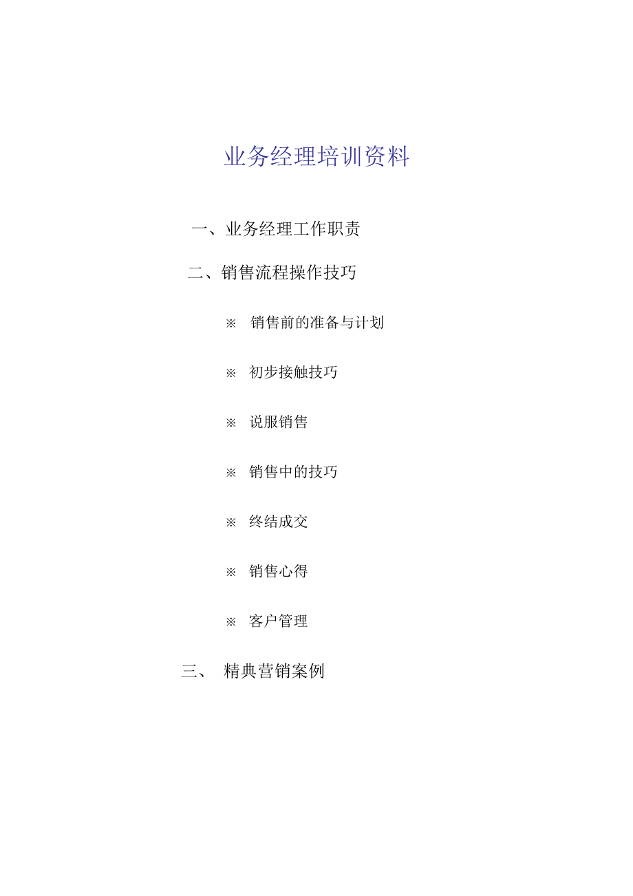 业务经理的培训资料.docx_第1页