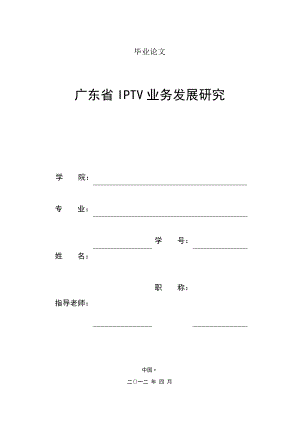 广东省IPTV业务发展研究.docx