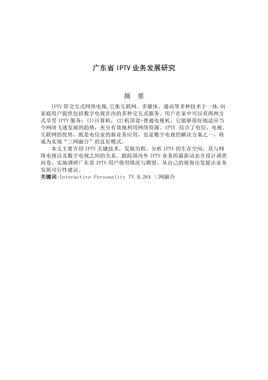 广东省IPTV业务发展研究.docx_第3页