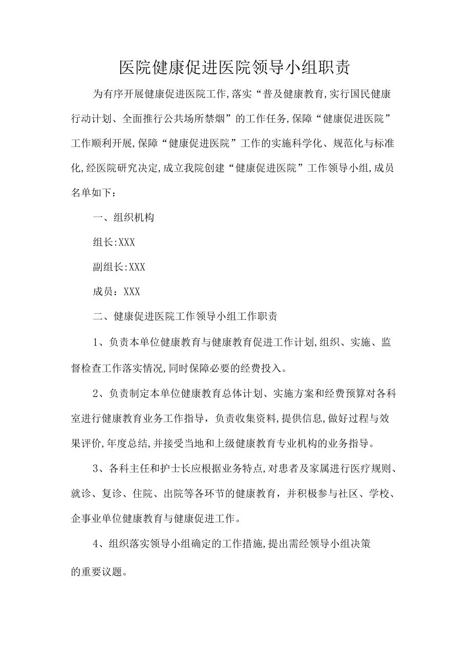 医院健康促进医院领导小组职责.docx_第1页