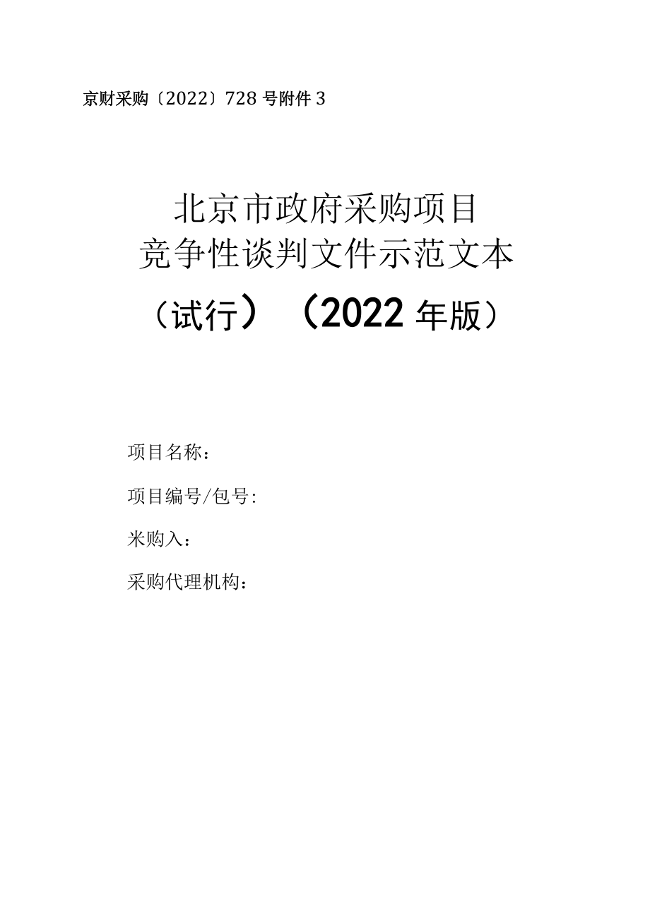 北京市政府采购竞争性谈判、竞争性磋商示范文本)(2022年版）.docx_第1页