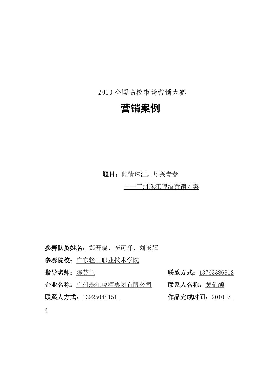 广东轻工职业技术学院—广州珠江啤酒营销方案.docx_第1页