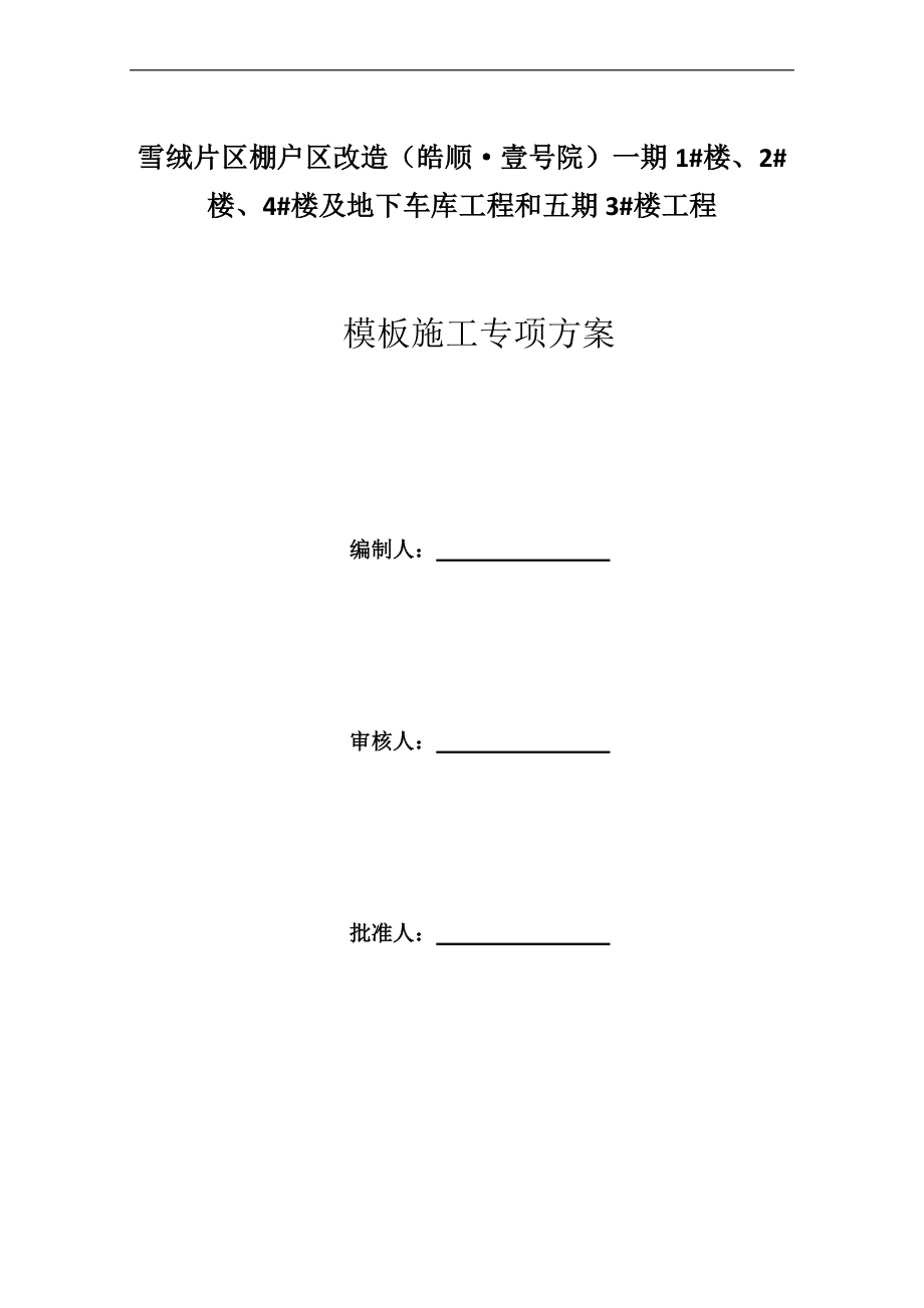 模板施工专项措施方案（DOC31页）.docx_第1页