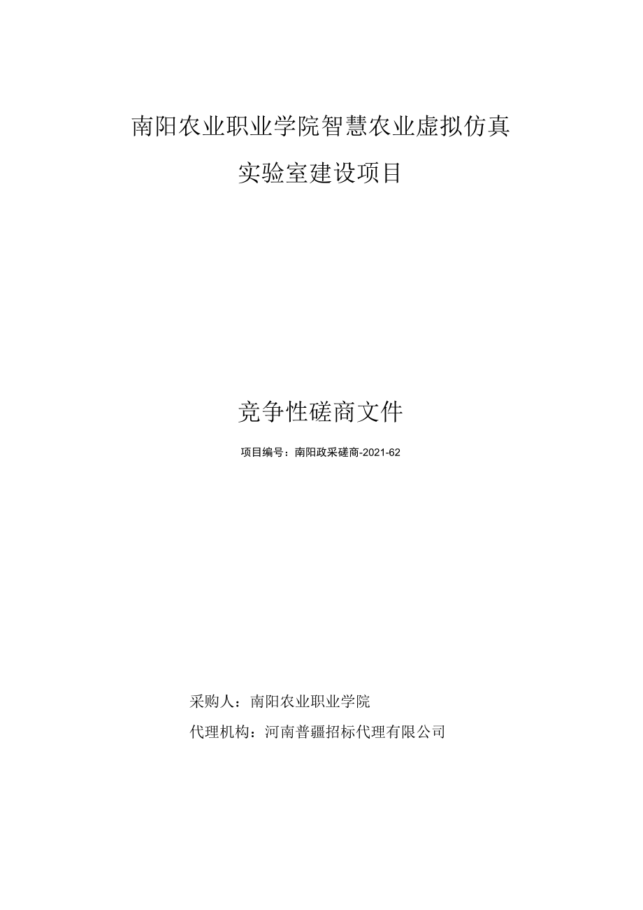 南阳农业职业学院智慧农业虚拟仿真.docx_第1页