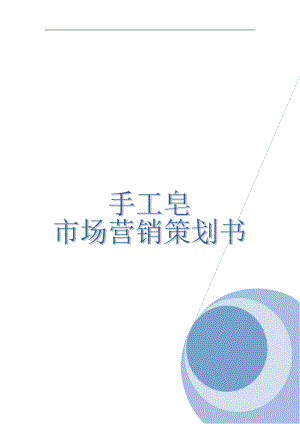 手工皂营销策划方案.docx