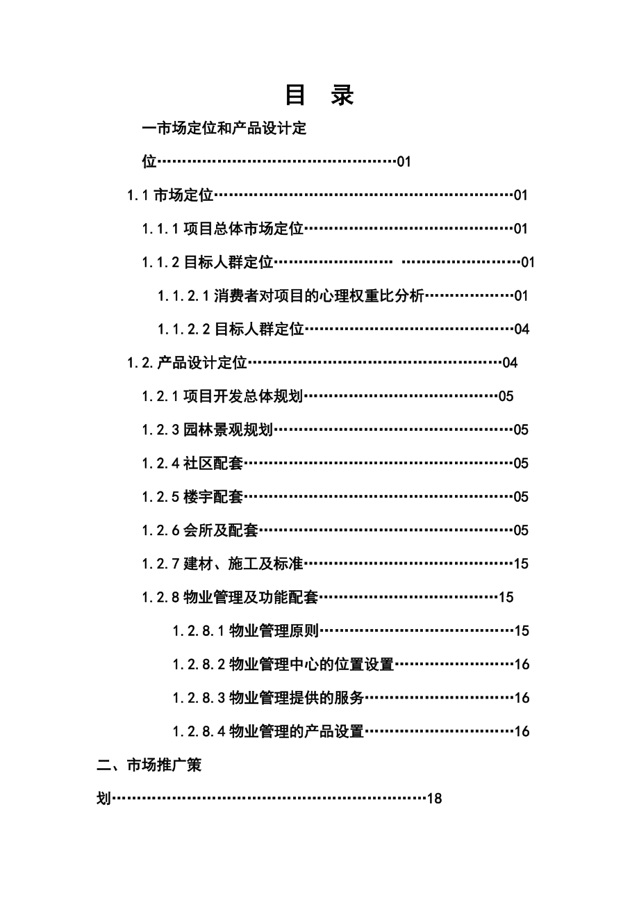 某房地产总体营销策划方案.docx_第1页