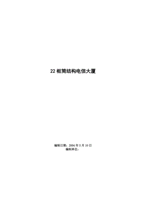 框筒结构电信大厦施工设计方案.docx